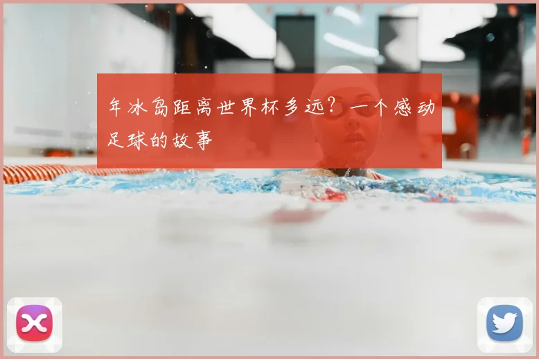年冰岛距离世界杯多远？一个感动足球的故事