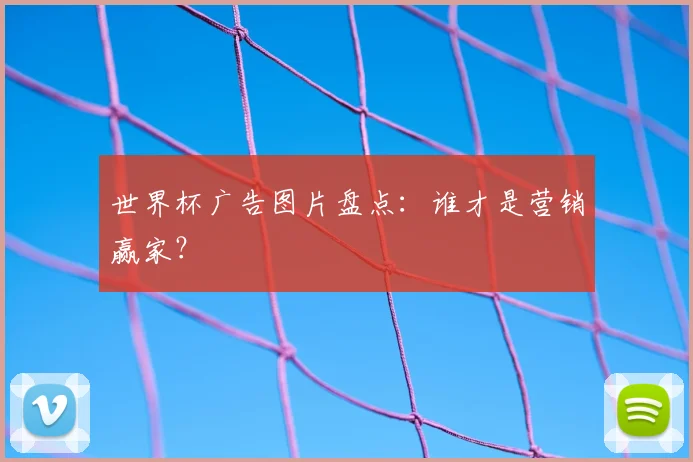 世界杯广告图片盘点：谁才是营销赢家？