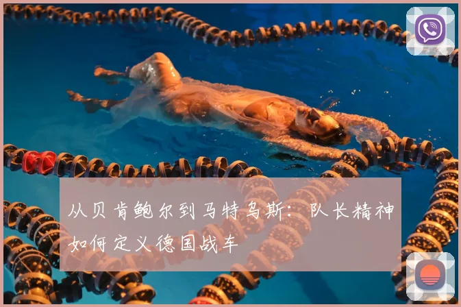 从贝肯鲍尔到马特乌斯:队长精神如何定义德国战车