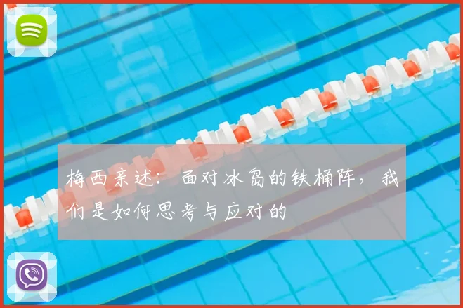 梅西亲述:面对冰岛的铁桶阵,我们是如何思考与应对的