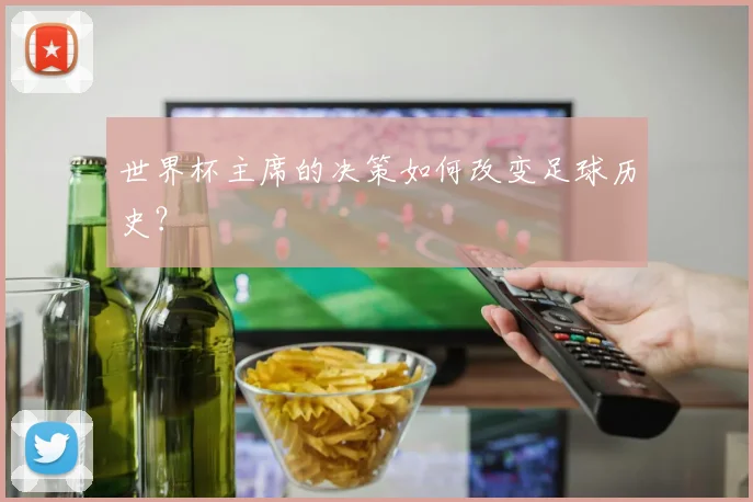世界杯主席的决策如何改变足球历史？