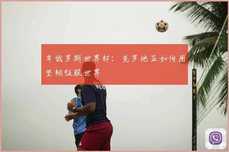 年俄罗斯世界杯：克罗地亚如何用坚韧征服世界