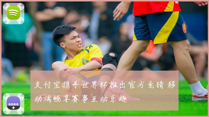支付宝携手世界杯推出官方竞猜 移动端畅享赛事互动乐趣