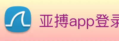 亚搏app登录入口 Logo